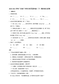 2020-2021学年广东省广州市天河区四年级（下）期末语文试卷