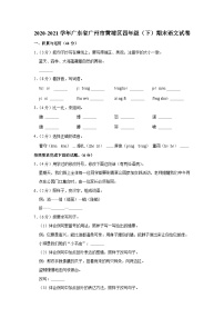 2020-2021学年广东省广州市黄埔区四年级（下）期末语文试卷