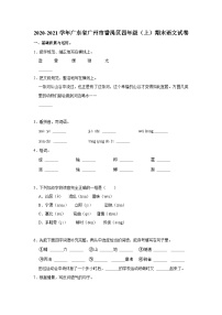 2020-2021学年广东省广州市番禺区四年级（上）期末语文试卷