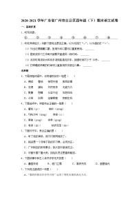 2020-2021学年广东省广州市白云区四年级（下）期末语文试卷