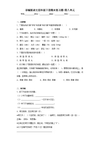 部编版语文四年级下册期末复习题-第八单元