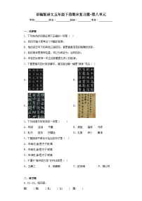 部编版语文五年级下册期末复习题-第八单元