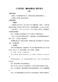 语文三年级下册第八单元口语交际:趣味故事会教学设计及反思
