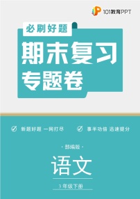 语文部编版3年级下册期末复习专题卷 03句子排序与标点