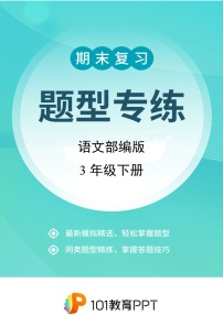 语文部编版3年级下册题型专练01 字词