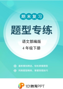 语文部编版4年级下册题型专练01 字词