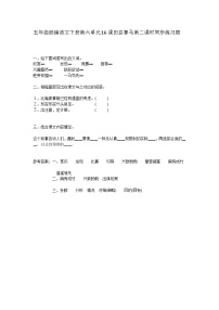 小学语文人教部编版五年级下册田忌赛马第二课时一课一练