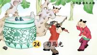 人教部编版 (五四制)三年级上册24 司马光说课课件ppt