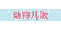 小学语文人教部编版一年级下册动物儿歌教学演示ppt课件