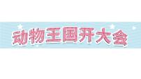 小学语文人教部编版一年级下册动物王国开大会教学演示ppt课件