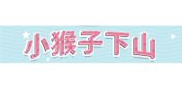 小学语文人教部编版一年级下册小猴子下山课前预习课件ppt