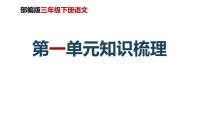 第一单元知识梳理（课件）-2022-2023学年三年级语文下册单元复习（部编版）