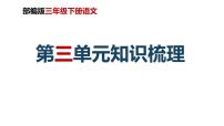 第三单元知识梳理（课件）-2022-2023学年三年级语文下册单元复习（部编版）