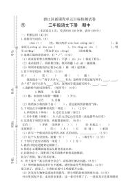 2022-2023学年春季学期小学人教版语文三年级下册语文期中目标检测试卷