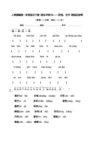 人教部编版一年级语文下册期末专题复习01——拼音、生字（含答案）