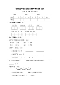 部编版三年级语文下册 期末模拟卷（二）【含答案】