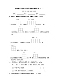 部编版三年级语文下册 期末模拟卷（五）【含答案】