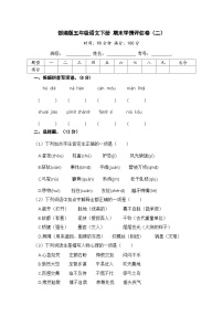 部编版五年级语文下册 期末模拟卷（二）【含答案】