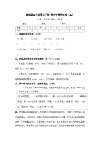 部编版五年级语文下册 期末模拟卷（五）【含答案】