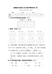 部编版五年级语文下册 期末模拟卷（四）【含答案】