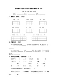 部编版四年级语文下册 期末模拟卷（一）【含答案】