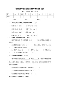 部编版四年级语文下册 期末模拟卷（三）【含答案】
