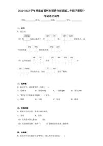 2022-2023学年福建省福州市福清市部编版二年级下册期中考试语文试卷（含答案解析）