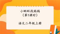 小学语文人教部编版二年级上册小蝌蚪找妈妈优质课件ppt