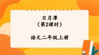 小学语文人教部编版二年级上册日月潭完美版课件ppt