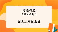 小学语文人教部编版二年级上册雾在哪里优秀ppt课件