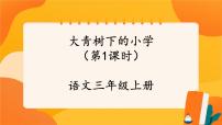 人教部编版三年级上册大青树下的小学完美版课件ppt