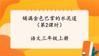 人教部编版三年级上册铺满金色巴掌的水泥道精品课件ppt