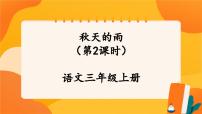 小学语文人教部编版三年级上册秋天的雨精品课件ppt