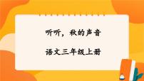 小学语文人教部编版三年级上册听听秋的声音试讲课课件ppt