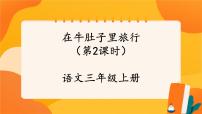 小学语文人教部编版三年级上册在牛肚子里旅行优秀ppt课件