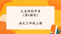 三年级上册大自然的声音优秀ppt课件