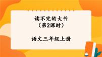 人教部编版三年级上册读不完的大书一等奖ppt课件