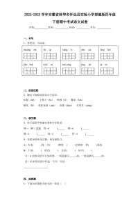 2022-2023学年安徽省蚌埠市怀远县实验小学部编版四年级下册期中考试语文试卷（含答案解析）