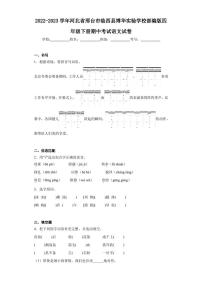 2022-2023学年河北省邢台市临西县博华实验学校部编版四年级下册期中考试语文试卷（含答案解析）