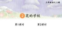 人教部编版三年级上册花的学校评课ppt课件