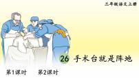 小学语文人教部编版三年级上册手术台就是阵地说课课件ppt