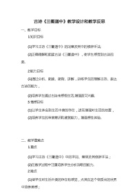 小学语文人教部编版三年级下册第一单元1 古诗三首三衢道中教案及反思