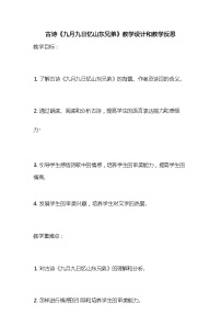 小学语文人教部编版三年级下册九月九日忆山东兄弟教案设计