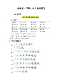 第七单元（知识清单+单元检测）——【期末复习】2022-2023学年一年级语文下册单元复习知识点梳理+练习讲义 （部编版）