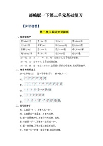 第三单元（知识清单+单元检测）——【期末复习】2022-2023学年一年级语文下册单元复习知识点梳理+练习讲义 （部编版）