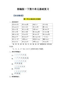 第六单元（知识清单+单元检测）——【期末复习】2022-2023学年一年级语文下册单元复习知识点梳理+练习讲义 （部编版）