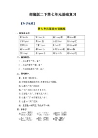 第七单元（知识清单+单元检测）——【期末复习】2022-2023学年二年级语文下册单元复习知识点梳理+练习讲义 （部编版）