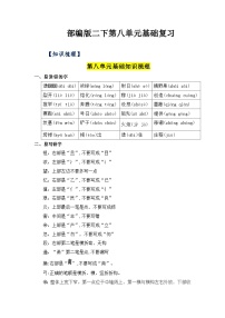 第八单元（知识清单+单元检测）——【期末复习】2022-2023学年二年级语文下册单元复习知识点梳理+练习讲义 （部编版）