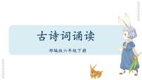 古诗词诵读（课件）——【期末复习】2022-2023学年六年级语文下册单元复习课件（部编版）