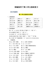 第三单元基础复习（知识梳理+检测）——【期末复习】2022-2023学年四年级语文下册+部编版